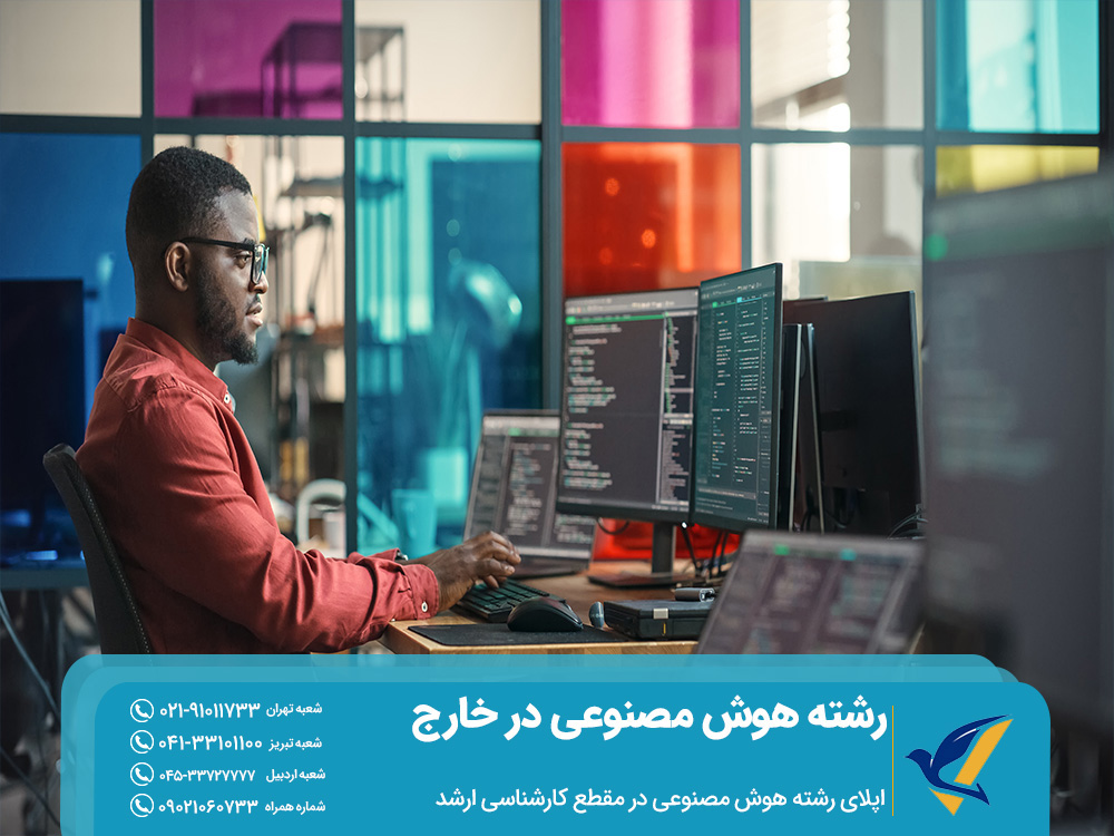 اپلای رشته هوش مصنوعی در مقطع کارشناسی ارشد