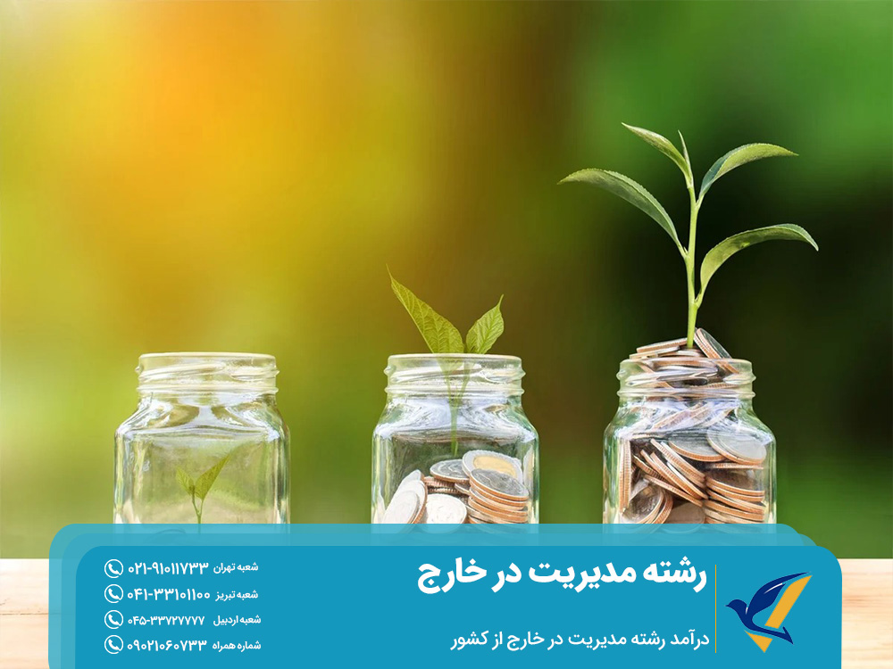 درآمد رشته مدیریت در خارج از کشور