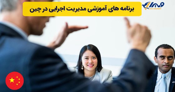 برنامه های آموزشی مدیریت اجرایی در چین