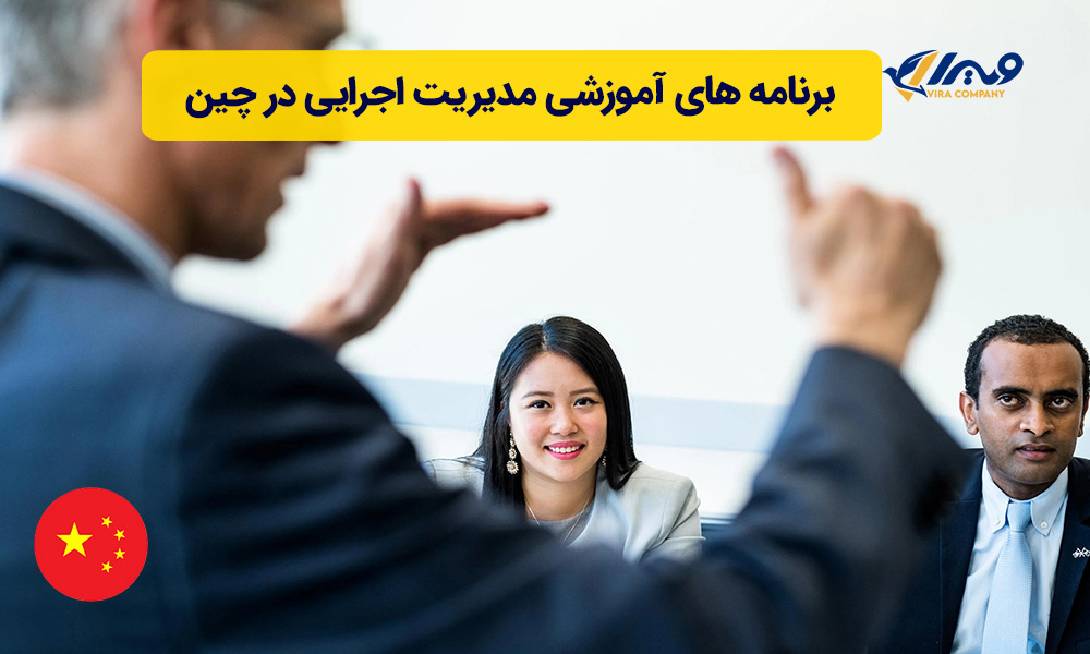 برنامه های آموزشی مدیریت اجرایی در چین