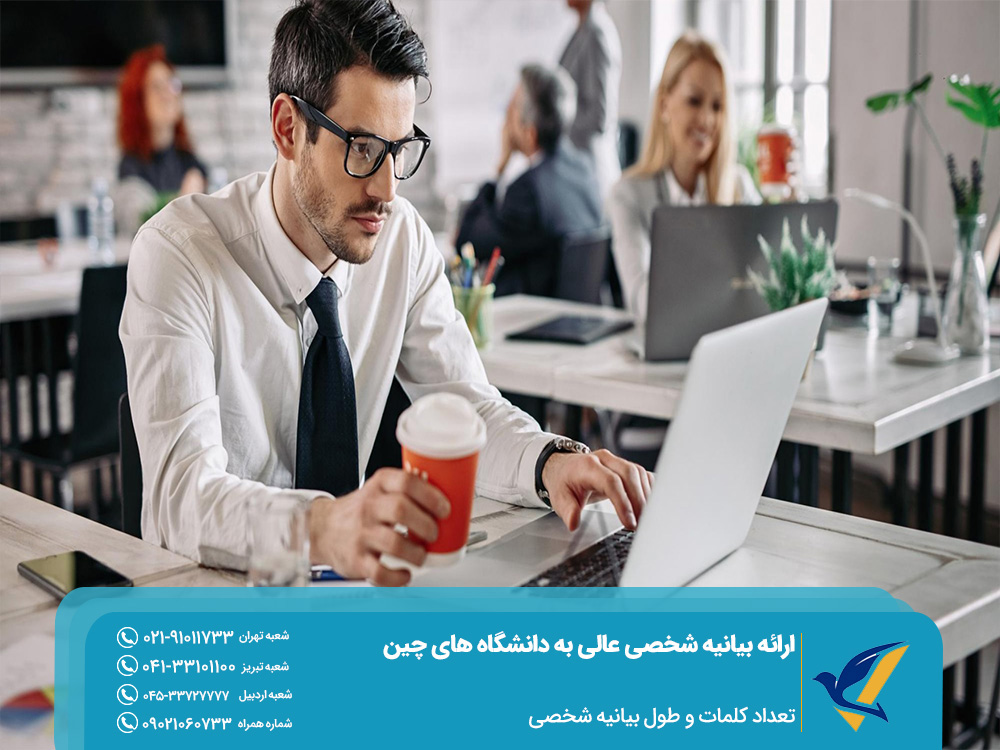 تعداد کلمات برای ارائه بیانیه شخصی عالی به دانشگاه های چین