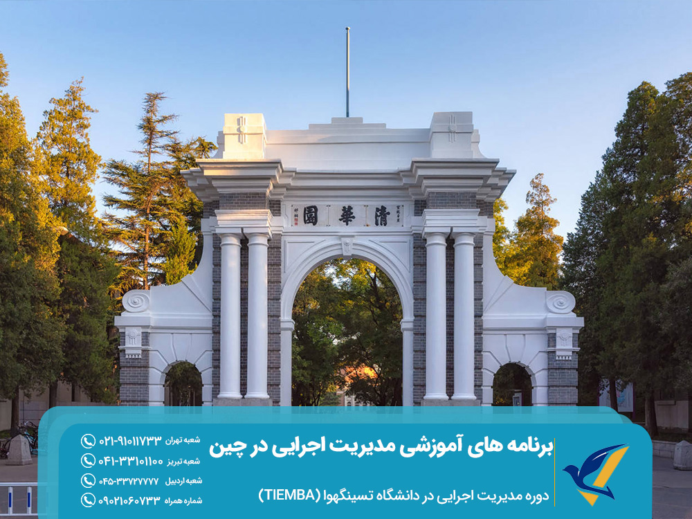 تحصیل مدیریت اجرایی در چین