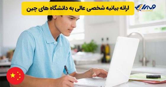 ارائه بیانیه شخصی عالی به دانشگاه های چین