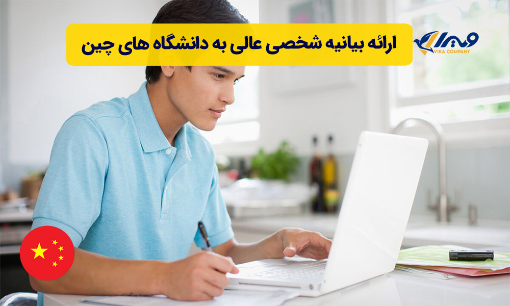 ارائه بیانیه شخصی عالی به دانشگاه های چین