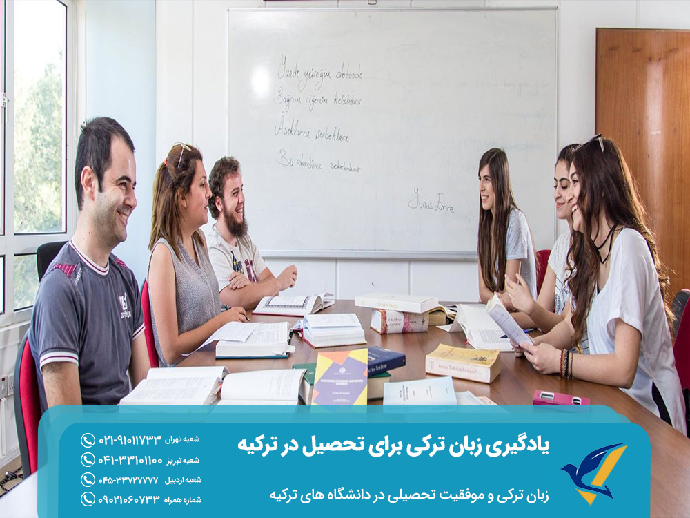 زبان ترکی و موفقیت تحصیلی در دانشگاه های ترکیه