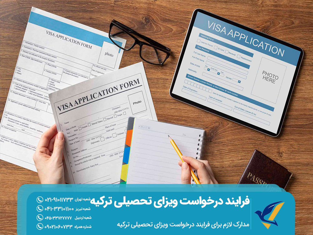 مدارک لازم برای فرایند درخواست ویزای تحصیلی ترکیه