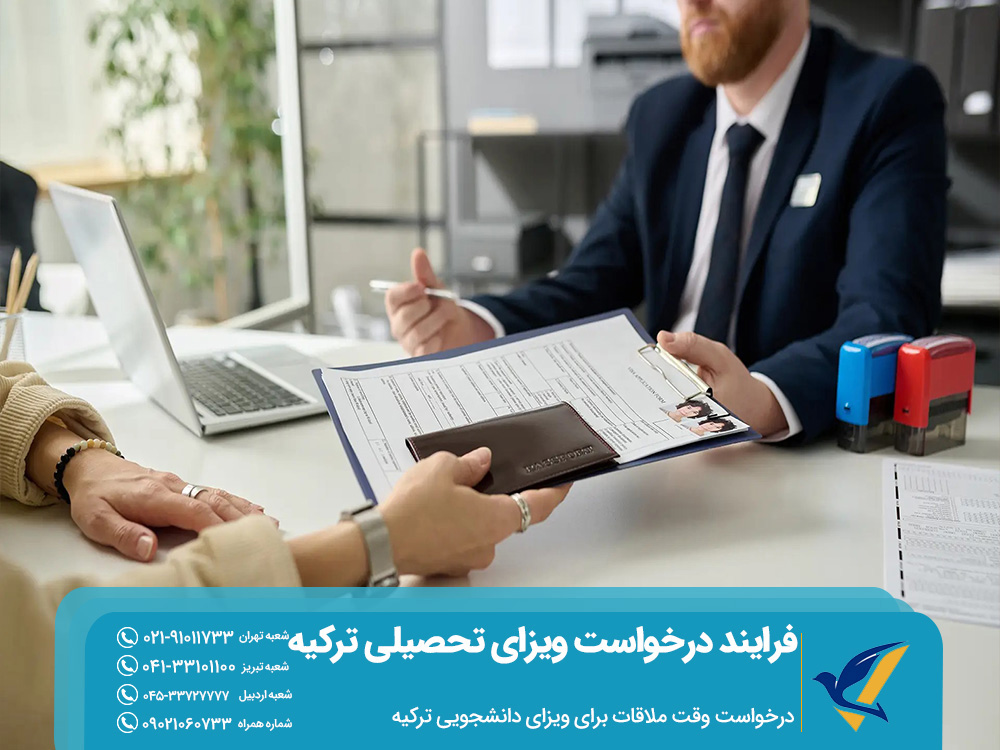 درخواست وقت ملاقات برای ویزای دانشجویی ترکیه