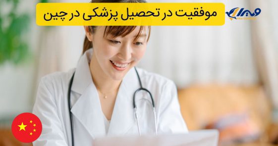 نکات مهم برای موفقیت در تحصیل پزشکی در چین