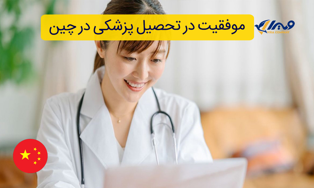 نکات مهم برای موفقیت در تحصیل پزشکی در چین