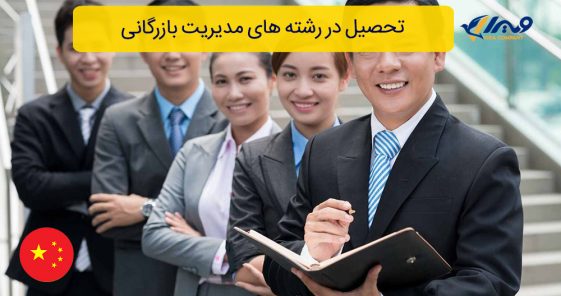 تحصیل در رشته های مدیریت بازرگانی