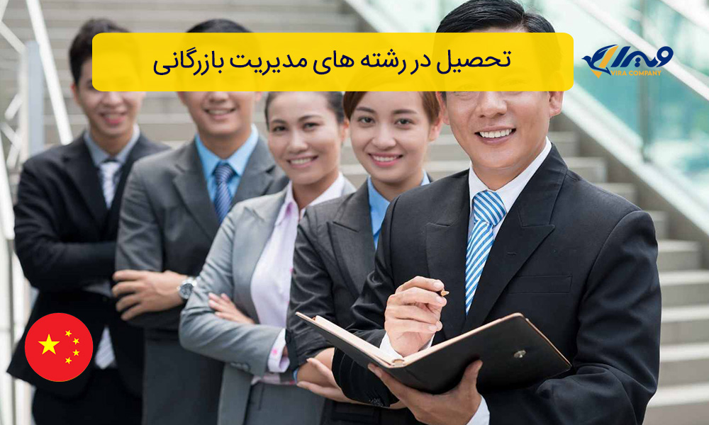 تحصیل در رشته های مدیریت بازرگانی