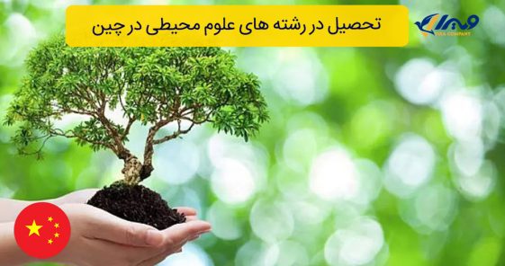 تحصیل در رشته های علوم محیطی در چین