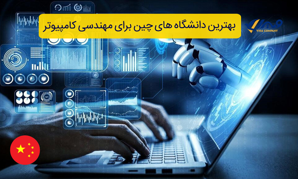 بهترین دانشگاه های چین برای مهندسی کامپیوتر