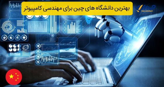 بهترین دانشگاه های چین برای مهندسی کامپیوتر