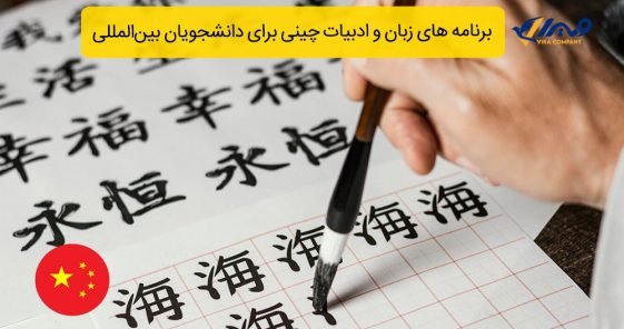 برنامه‌ های زبان و ادبیات چینی برای دانشجویان بین‌المللی