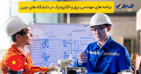 برنامه های مهندسی برق و الکترونیک در دانشگاه های چین