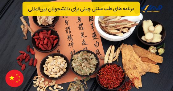 برنامه های طب سنتی چینی برای دانشجویان بین‌المللی