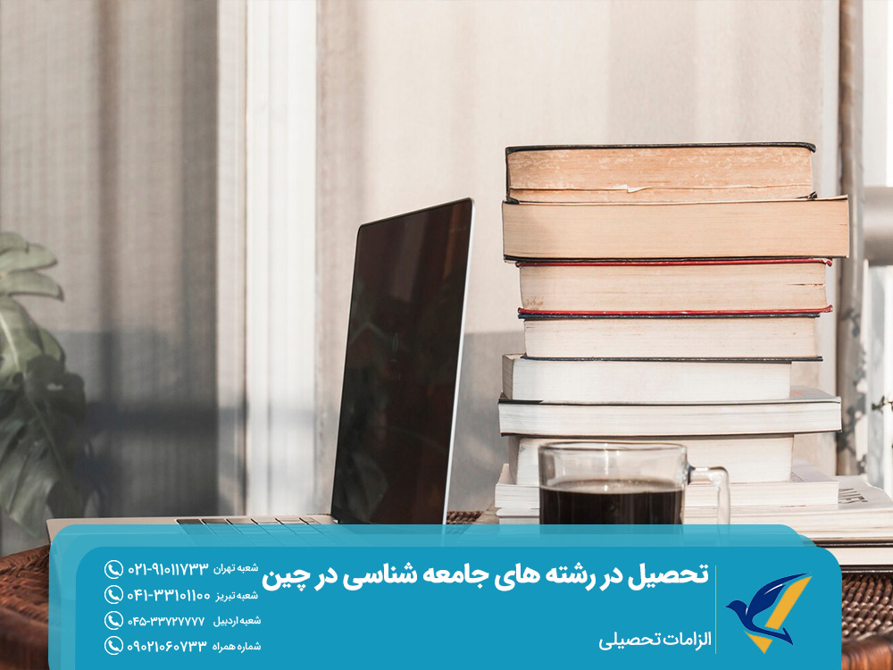 الزامات تحصیلی برای تحصیل در رشته جامعه شناسی چین