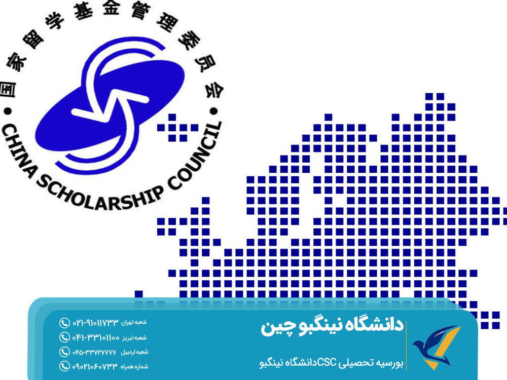بورسیه تحصیلی CSC دانشگاه نینگبو