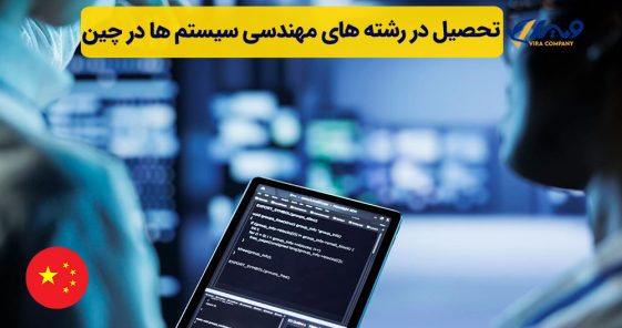 تحصیل در رشته های مهمندسی سیستم ها در چین