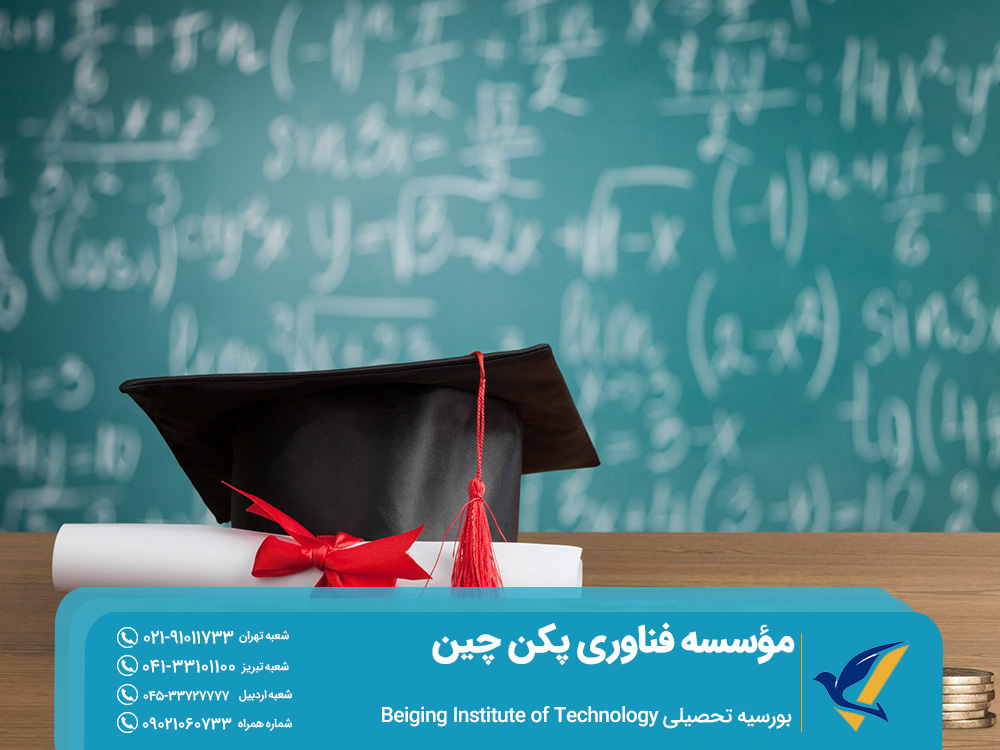 مؤسسه فناوری پکن چین 5 بورسیه تحصیلی