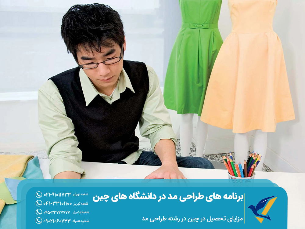برنامه های طراحی مد در دانشگاه های چین 2 مزایای تحصیل در چین در رشته طراحی مد