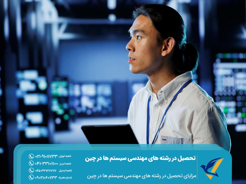 تحصیل در رشته های مهندسی سیستم ها در چین 3 مزایای تحصیل در رشته های مهندسی سیستم ها در چین