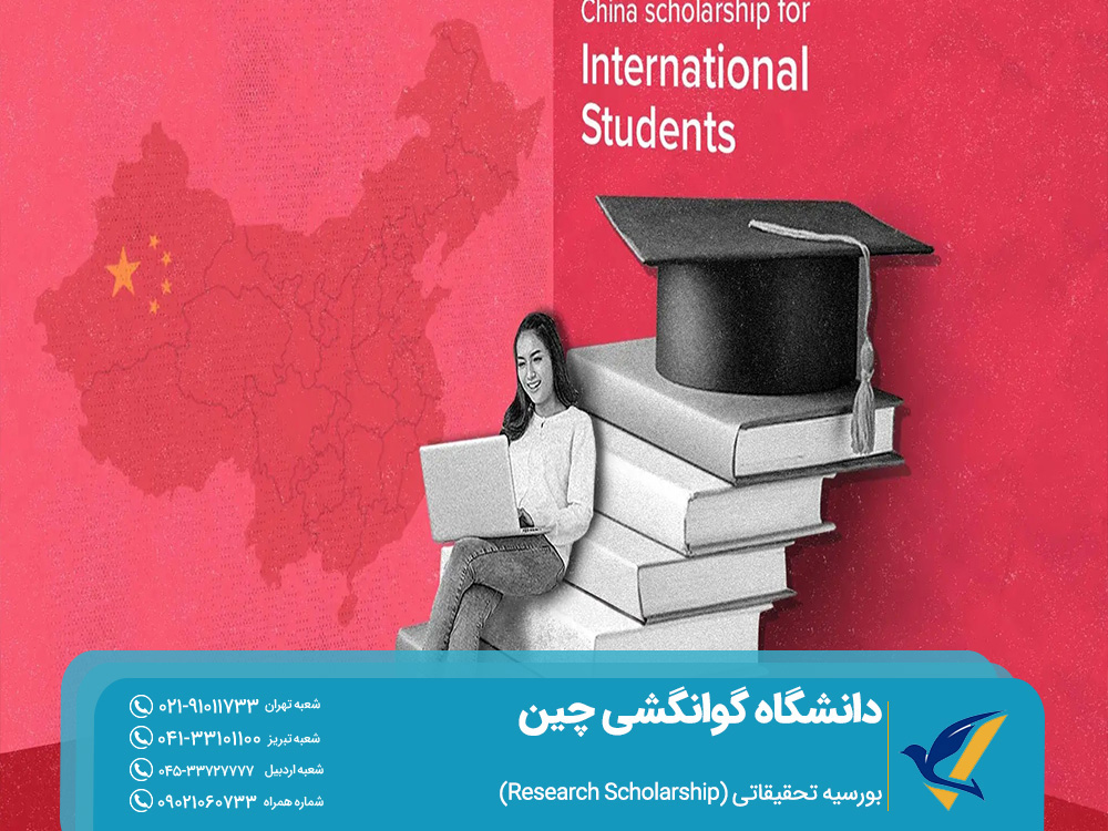 دانشگاه گوانگشی چین: شرایط بورسیه تحصیلی 6 بورسیه تحقیقاتی چین