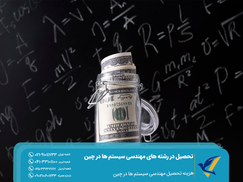 تحصیل در رشته های مهندسی سیستم ها در چین 7 هزینه تحصیل مهندسی سیستم ها در چین