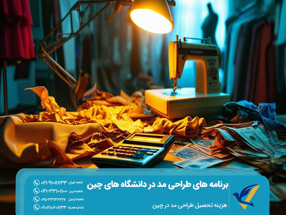 برنامه های طراحی مد در دانشگاه های چین 6 هزینه تحصیل برنامه تحصیل طراحی مد در دانشگاه های چین