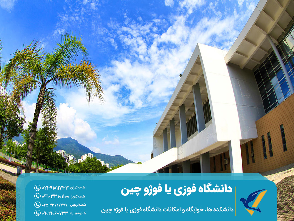 دانشگاه فوزی یا فوژو چین: معروف به رشتههای مهندسی و علوم پایه 6 خوابگاه و امکانات دانشگاه فوزی یا فوژو چین