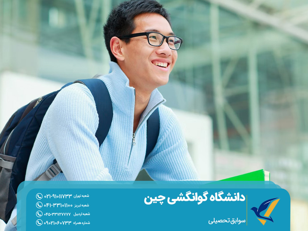 دانشگاه گوانگشی چین: شرایط بورسیه تحصیلی 7 سوابق تحصیلی