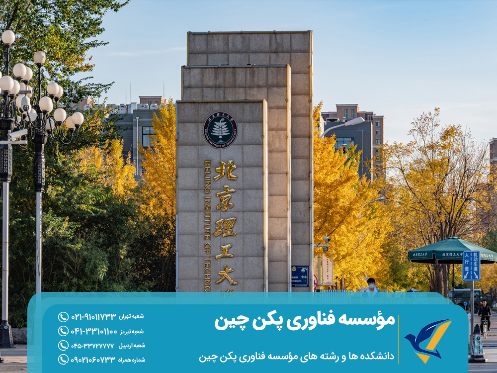 مؤسسه فناوری پکن چین 2 دانشکدهها و رشتههای مؤسسه فناوری پکن چین