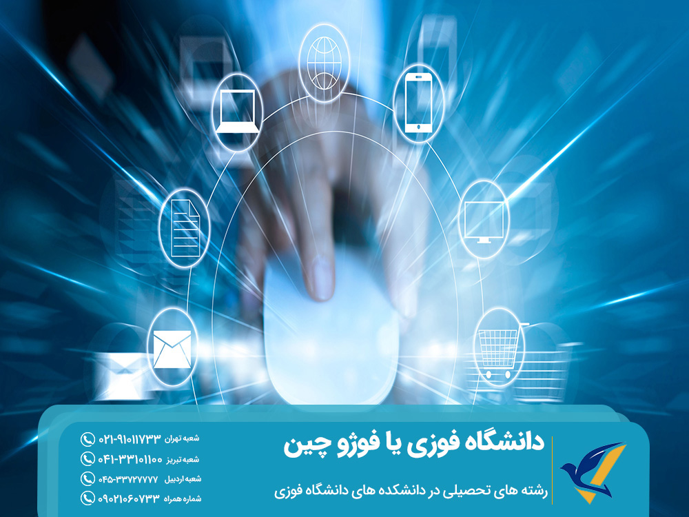 دانشگاه فوزی یا فوژو چین: معروف به رشتههای مهندسی و علوم پایه 5 رشته های تحصیلی و دانشکده های دانشگاه فوژو