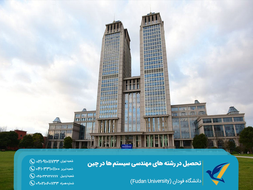 تحصیل در رشته های مهندسی سیستم ها در چین 6 دانشگاه فودان