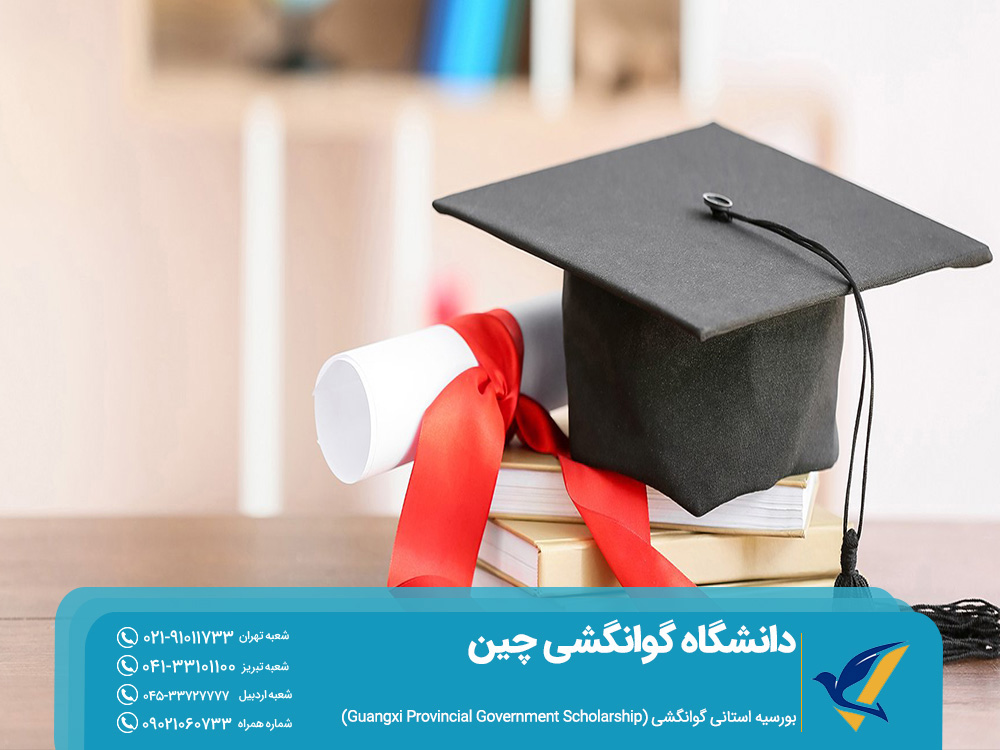 دانشگاه گوانگشی چین: شرایط بورسیه تحصیلی 5 بورسیه استانی دانشگاه گوانگشی چین