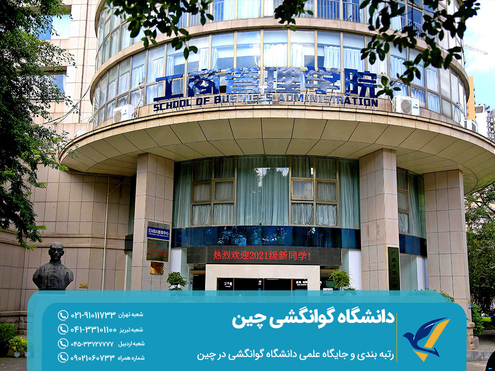 دانشگاه گوانگشی چین: شرایط بورسیه تحصیلی 2 رتبه بندی و جایگاه علمی دانشگاه گوانگشی در چین