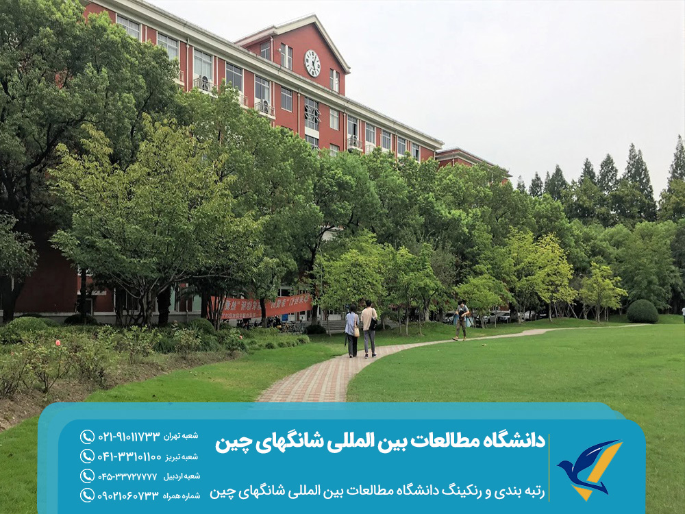 دانشگاه مطالعات بین المللی شانگهای چین 2 رتبه بندی و رنکینگ دانشگاه مطالعات بین المللی شانگهای چین