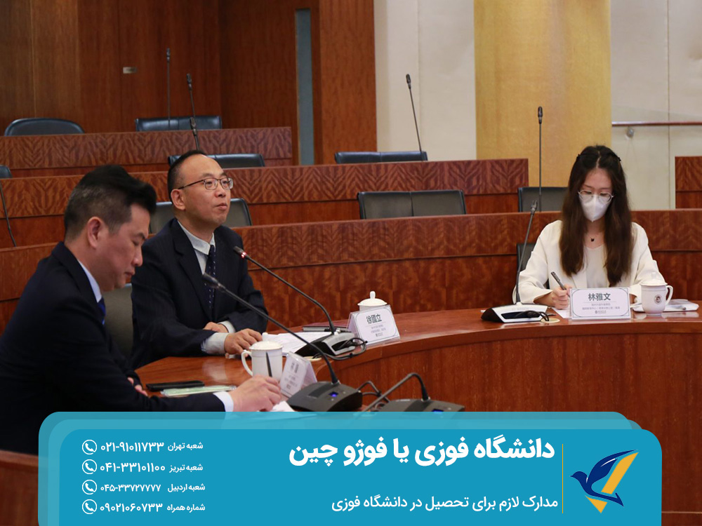 دانشگاه فوزی یا فوژو چین: معروف به رشتههای مهندسی و علوم پایه 3 مدارک لازم برای تحصیل در دانشگاه فوزی یا فوژو چین
