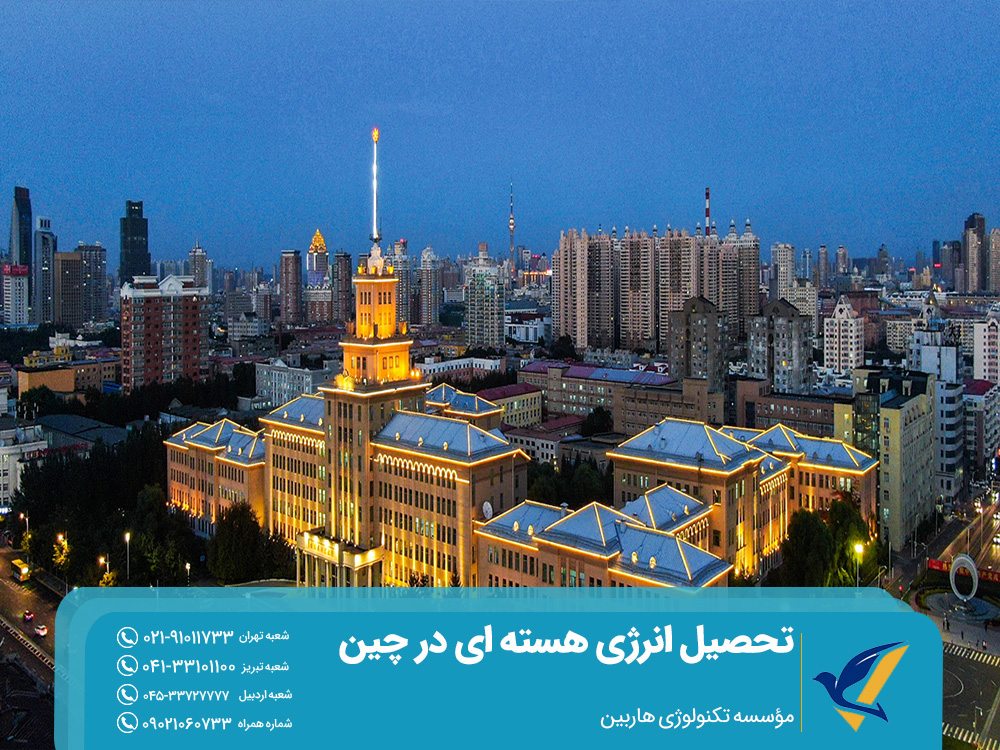 تحصیل انرژی هسته ای در چین: شرایط + دانشگاه ها 4 تحصیل انرژی هسته ای در موسسه تکنولوژی هاربین چین