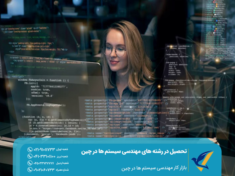 تحصیل در رشته های مهندسی سیستم ها در چین 8 بازار کار رشته مهندسی سیستم ها در چین