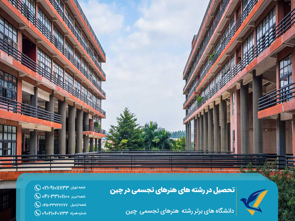 تحصیل در رشته های هنرهای تجسمی در چین 3 دانشگاه های برتر رشته هنرهای تجسمی در چین