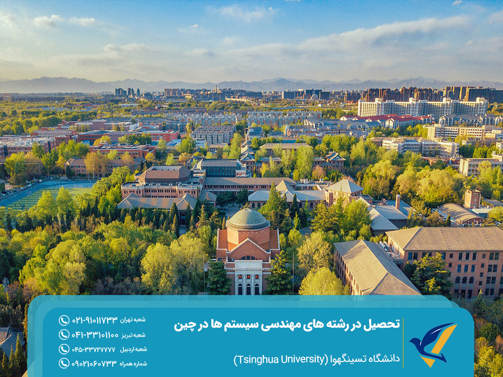 تحصیل در رشته های مهندسی سیستم ها در چین 4 دانشگاه تسینگهوا