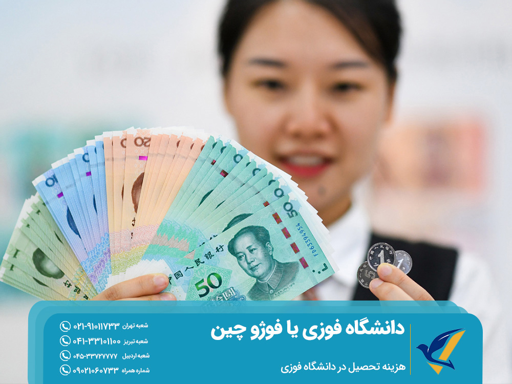 دانشگاه فوزی یا فوژو چین: معروف به رشتههای مهندسی و علوم پایه 4 هزینه تحصیل در دانشگاه فوزی