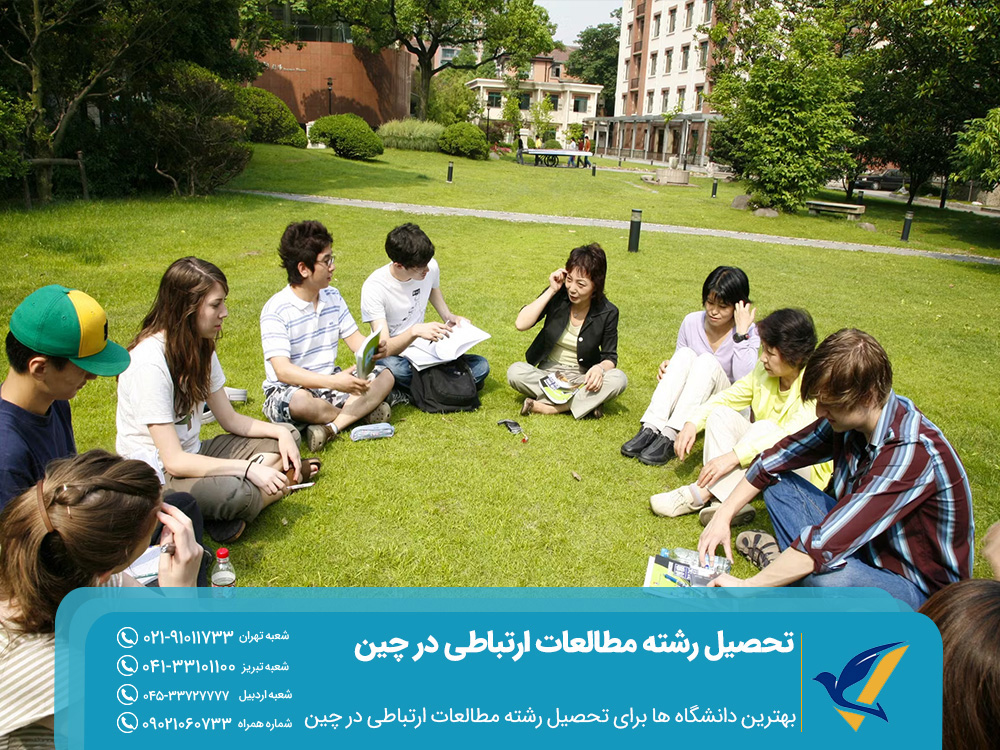 تحصیل رشته مطالعات ارتباطی در چین 2025 3 بهترین دانشگاه ها برای تحصیل رشته مطالعات ارتباطی در چین