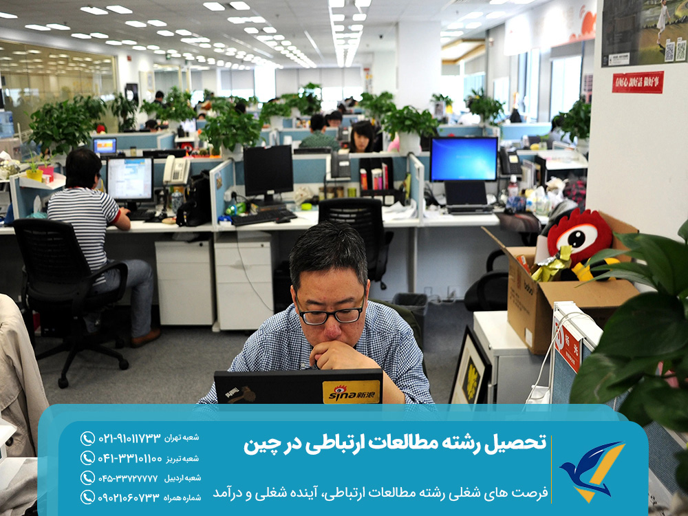 تحصیل رشته مطالعات ارتباطی در چین 2025 7 فرصتهای شغلی و درآمد رشته مطالعات ارتباطی در چین