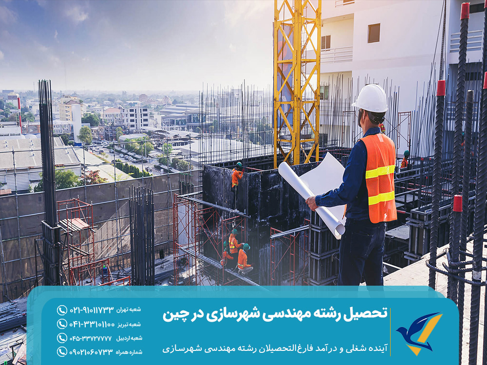 تحصیل رشته مهندسی شهرسازی در چین 2025: بورسیه ها 6 آینده شغلی و درآمد رشته مهندسی شهرسازی در چین