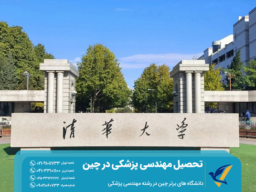 تحصیل رشته مهندسی پزشکی در چین: مدارک و شرایط 4 دانشاه های برتر تحصیل مهندسی پزشکی در چین