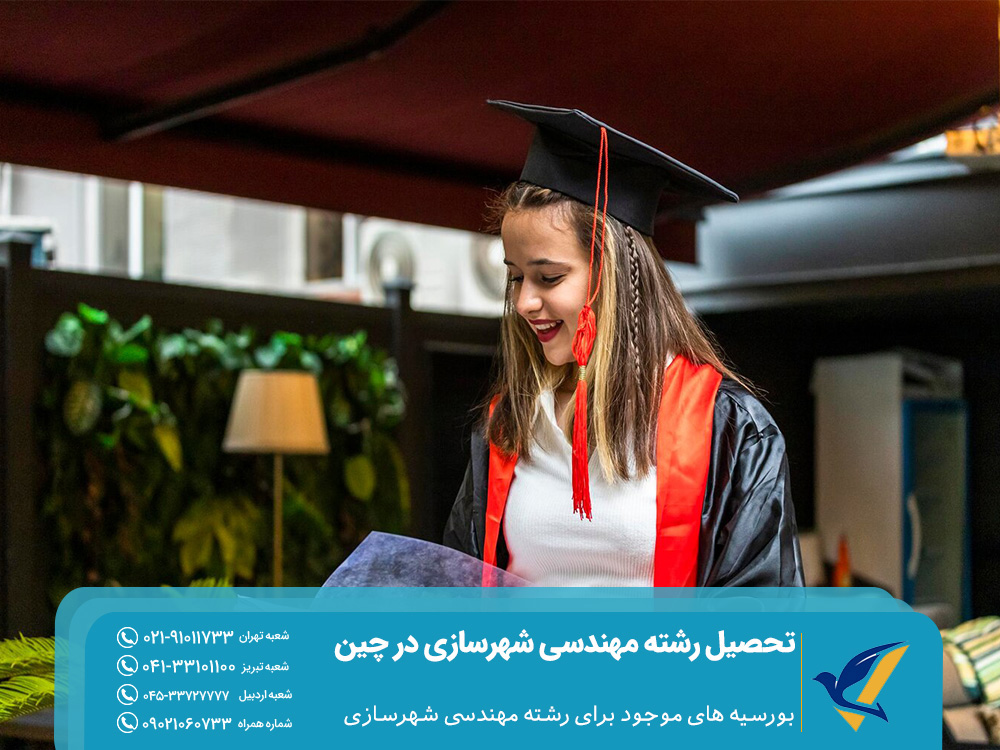 تحصیل رشته مهندسی شهرسازی در چین 2025: بورسیه ها 5 بورسیه های رشته مهندسی شهرسازی چین