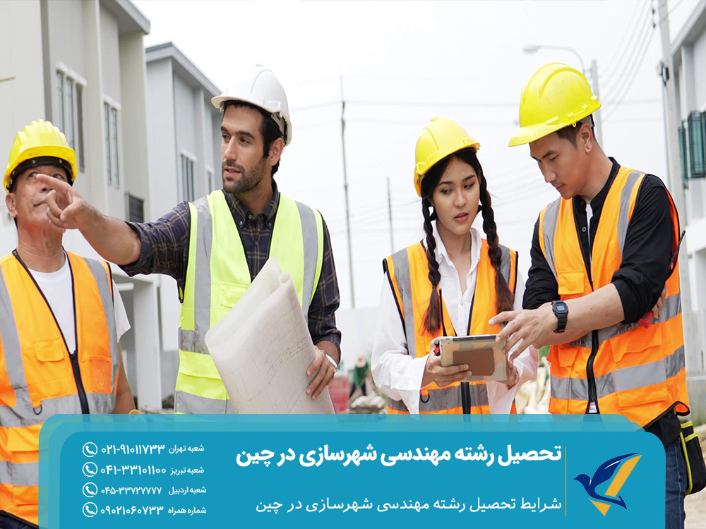تحصیل رشته مهندسی شهرسازی در چین 2025: بورسیه ها 3 شرایط تحصیل رشته مهندسی شهرسازی در چین
